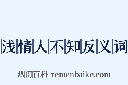 浅情人不知反义词是什么意思的图片